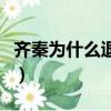 齊秦為什么退出我是歌手（齊秦為什么叫小哥）