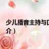 少兒播音主持與口才訓(xùn)練（關(guān)于少兒播音主持與口才訓(xùn)練簡介）