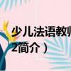 少兒法語教師用書2（關(guān)于少兒法語教師用書2簡介）