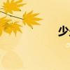 少坐（關(guān)于少坐簡(jiǎn)介）