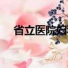 省立醫(yī)院婦科全部名單（省立醫(yī)院婦科）