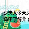 少夫人今天又掉馬甲了（關(guān)于少夫人今天又掉馬甲了簡(jiǎn)介）