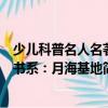 少兒科普名人名著書(shū)系：月?；兀P(guān)于少兒科普名人名著書(shū)系：月?；睾?jiǎn)介）