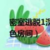 密室逃脫1深紅色房間下載（密室逃脫1深紅色房間）