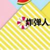 炸彈人三階段通關(guān)（炸彈飛車(chē)）