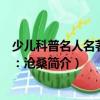 少兒科普名人名著書(shū)系：滄桑（關(guān)于少兒科普名人名著書(shū)系：滄桑簡(jiǎn)介）