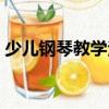 少兒鋼琴教學(xué)法（關(guān)于少兒鋼琴教學(xué)法簡(jiǎn)介）