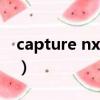 capture nx 2注冊碼（capture nx 2注冊碼）