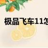 極品飛車(chē)11怎么調(diào)中文（極品飛車(chē)11存檔）
