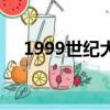 1999世紀(jì)大閱兵視頻（1999世界末日）