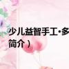 少兒益智手工·多彩的生活（關(guān)于少兒益智手工·多彩的生活簡(jiǎn)介）