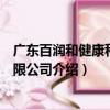 廣東百潤(rùn)和健康科技有限公司（關(guān)于廣東百潤(rùn)和健康科技有限公司介紹）