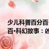 少兒科普百分百·科幻故事：兇手是誰（關(guān)于少兒科普百分百·科幻故事：兇手是誰簡介）