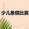 少兒象棋比賽篇（關(guān)于少兒象棋比賽篇簡(jiǎn)介）