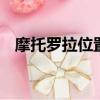 摩托羅拉位置穿越功能（摩托羅拉w206）