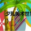 少兒美術(shù)世界22（關(guān)于少兒美術(shù)世界22簡介）