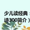 少兒讀經(jīng)典：唐詩(shī)300（關(guān)于少兒讀經(jīng)典：唐詩(shī)300簡(jiǎn)介）