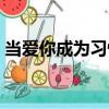 當(dāng)愛你成為習(xí)慣（關(guān)于當(dāng)愛你成為習(xí)慣介紹）