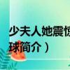 少夫人她震驚了全球（關(guān)于少夫人她震驚了全球簡(jiǎn)介）