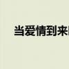 當愛情到來時（關(guān)于當愛情到來時介紹）