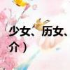 少女、歷女、腐女（關(guān)于少女、歷女、腐女簡介）