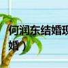 何潤(rùn)東結(jié)婚現(xiàn)場(chǎng)孫儷到場(chǎng)擁抱視頻（何潤(rùn)東結(jié)婚）
