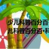 少兒科普百分百·科學(xué)家故事：科學(xué)偉人愛因斯坦（關(guān)于少兒科普百分百·科學(xué)家故事：科學(xué)偉人愛因斯坦簡介）