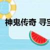 神鬼傳奇 尋寶天行（神鬼傳奇大西洋探寶）