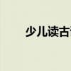 少兒讀古詩(shī)（關(guān)于少兒讀古詩(shī)簡(jiǎn)介）