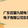 廣東百望九賦電子有限公司東莞分公司（關(guān)于廣東百望九賦電子有限公司東莞分公司介紹）