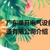 廣東番開(kāi)電氣設(shè)備制造有限公司（關(guān)于廣東番開(kāi)電氣設(shè)備制造有限公司介紹）