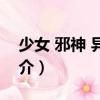 少女 邪神 異世界（關(guān)于少女 邪神 異世界簡介）