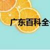 廣東百科全書(shū)（關(guān)于廣東百科全書(shū)介紹）