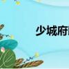 少城府?。P(guān)于少城府邸簡(jiǎn)介）