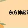 東方神起咒文mv（東方神起王道文）