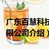 廣東百慧科技有限公司（關(guān)于廣東百慧科技有限公司介紹）