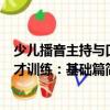 少兒播音主持與口才訓(xùn)練：基礎(chǔ)篇（關(guān)于少兒播音主持與口才訓(xùn)練：基礎(chǔ)篇簡介）