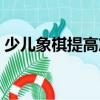 少兒象棋提高篇（關(guān)于少兒象棋提高篇簡(jiǎn)介）