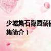 少墟集石隱園藏稿仰節(jié)堂集（關(guān)于少墟集石隱園藏稿仰節(jié)堂集簡(jiǎn)介）
