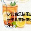 少兒音樂快樂啟蒙叢書：孩子們喜歡的趣味鋼琴教程4（關(guān)于少兒音樂快樂啟蒙叢書：孩子們喜歡的趣味鋼琴教程4簡介）