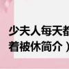少夫人每天都盼著被休（關(guān)于少夫人每天都盼著被休簡(jiǎn)介）