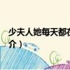 少夫人她每天都在甩臉色（關(guān)于少夫人她每天都在甩臉色簡(jiǎn)介）
