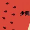 少典國（關(guān)于少典國簡介）