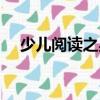 少兒閱讀之星（關(guān)于少兒閱讀之星簡(jiǎn)介）