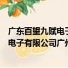 廣東百望九賦電子有限公司廣州分公司（關(guān)于廣東百望九賦電子有限公司廣州分公司介紹）