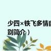 少四×鐵飛多情自古傷離別（關(guān)于少四×鐵飛多情自古傷離別簡介）