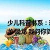 少兒科普書系：恐龍 恐龍 我問你（關(guān)于少兒科普書系：恐龍 恐龍 我問你簡(jiǎn)介）
