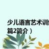 少兒語(yǔ)言藝術(shù)訓(xùn)練·進(jìn)階篇2（關(guān)于少兒語(yǔ)言藝術(shù)訓(xùn)練·進(jìn)階篇2簡(jiǎn)介）