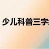 少兒科普三字經(jīng)（關(guān)于少兒科普三字經(jīng)簡(jiǎn)介）