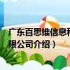廣東百思維信息科技有限公司（關(guān)于廣東百思維信息科技有限公司介紹）